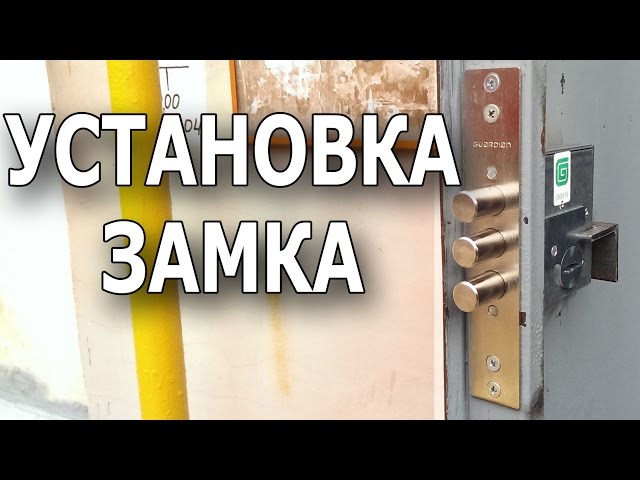 Как установить замок в железную дверь своими руками?