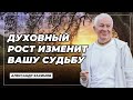 Духовность меняет судьбу - Александр Хакимов