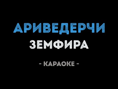 Земфира - Ариведерчи (Караоке)