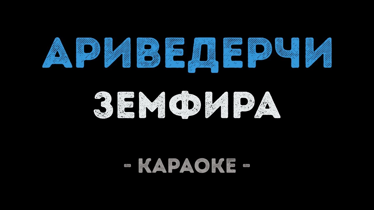 Земфира - Ариведерчи (Караоке)