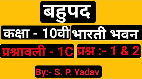 polynomials 10 Bahupad (बहुपद) Bharti Bhavan (Ex.1C) quest. 1&2 class 10 maths in Hindi by s.p.yadav