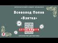 ВСЕВОЛОД ПОПОВ «ВЗЯТКА». Аудиокнига. Читает Александр Бордуков