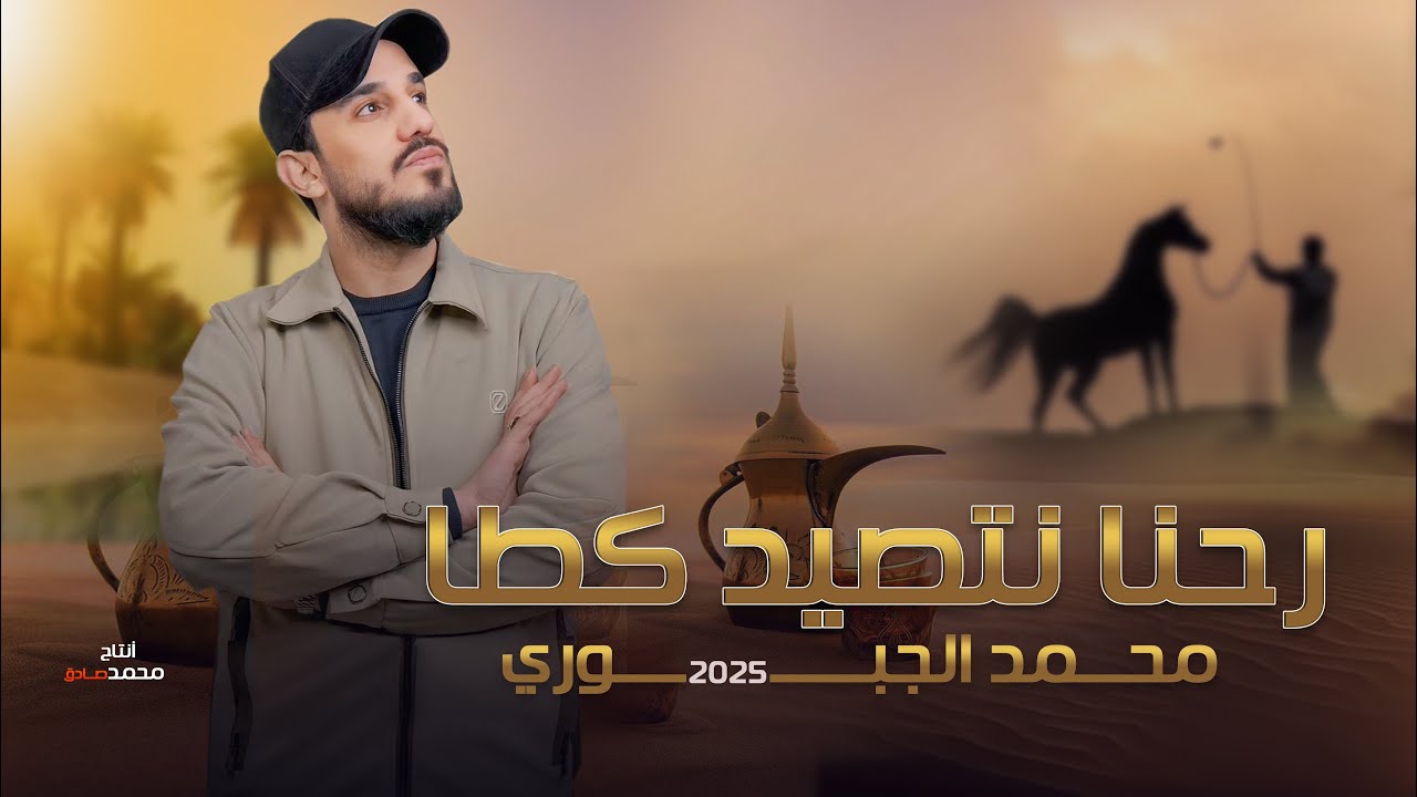 رحنا نتصيد كطا || محمد الجبوري لحن جديد 2025 حصريآ