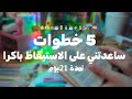 تخلص الآن من مشكلة الاستيقاظ مبكرا 🔋⚡💗5 نصائح اتبعتها شخصيا🧠🎧