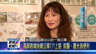 106 0623 高屏跨域快線公車701上路 就醫、觀光皆便利
