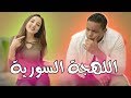 تحدي اللهجات: اللهجة السورية مع رند دالاتي | #جرار