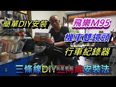 如何安裝機車行車紀錄器只要三條線DIY不破壞線路安裝法飛樂M95-SONY雙鏡頭1080P防水三向線安裝法｜男哥愛玩購｜