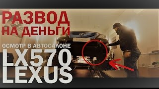 Развод в автосалоне или просто халатность? Lexus LX570.Trade-in в Мин-Водах. #sailcarkmv