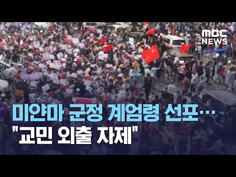 미얀마 군정 계엄령 선포…&amp;quot;교민 외출 자제&amp;quot; (2021.02.09/930MBC뉴스)