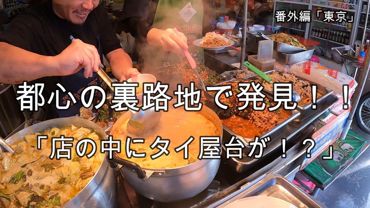 番外編【東京】店内にタイ屋台が？！オフィス街にある本格タイ屋台飯。