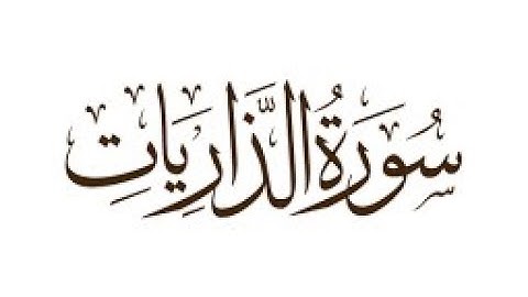 سورة الذاريات- القارئ الشيخ ماجد الزامل