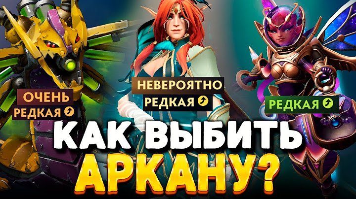 Как выбить Аркану на ВРКУ? 🔥 Открытие зимнего сундука Dota 2