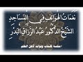 نغمات الهواتف في المساجد الشيخ د عبدالرزاق البدر                                                     دندنها