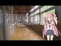 廊下を走るな/日食 なつこ【SynthV琴葉茜カバー】
