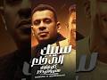 نظرة عينكي اكتر حاجه شدتني ليكي عصام صاصا ومحمود الليثي
