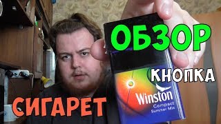 Обзор: СИГАРЕТЫ WINSTON SUMMER MIX С КНОПКОЙ (compact)