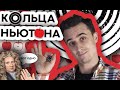 Задача про кольца Ньютона