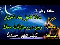 الحلقه رقم 2 في تعليم الروحاني المبسط