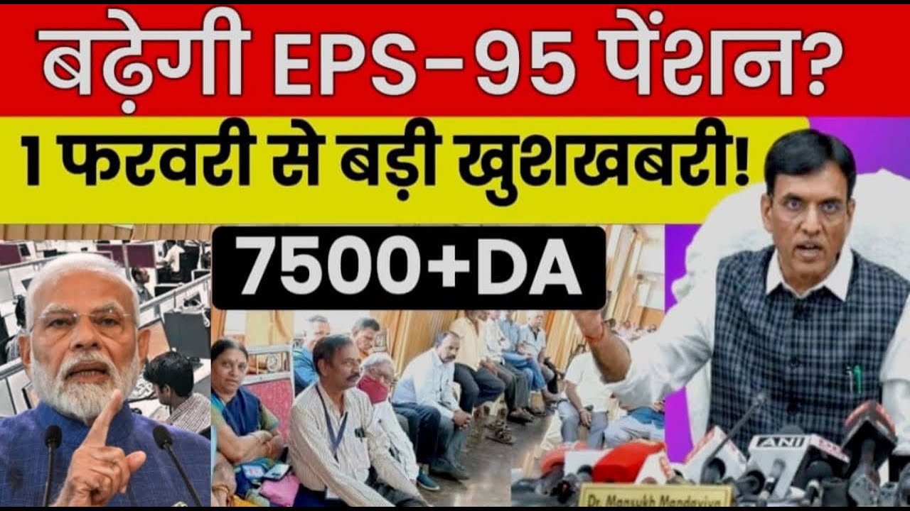 बढ़ेगी EPS 95 पेंशन | पेंशनर्स के लिए अच्छी खबर  | EPFO, EPS 95 pension increase latest news