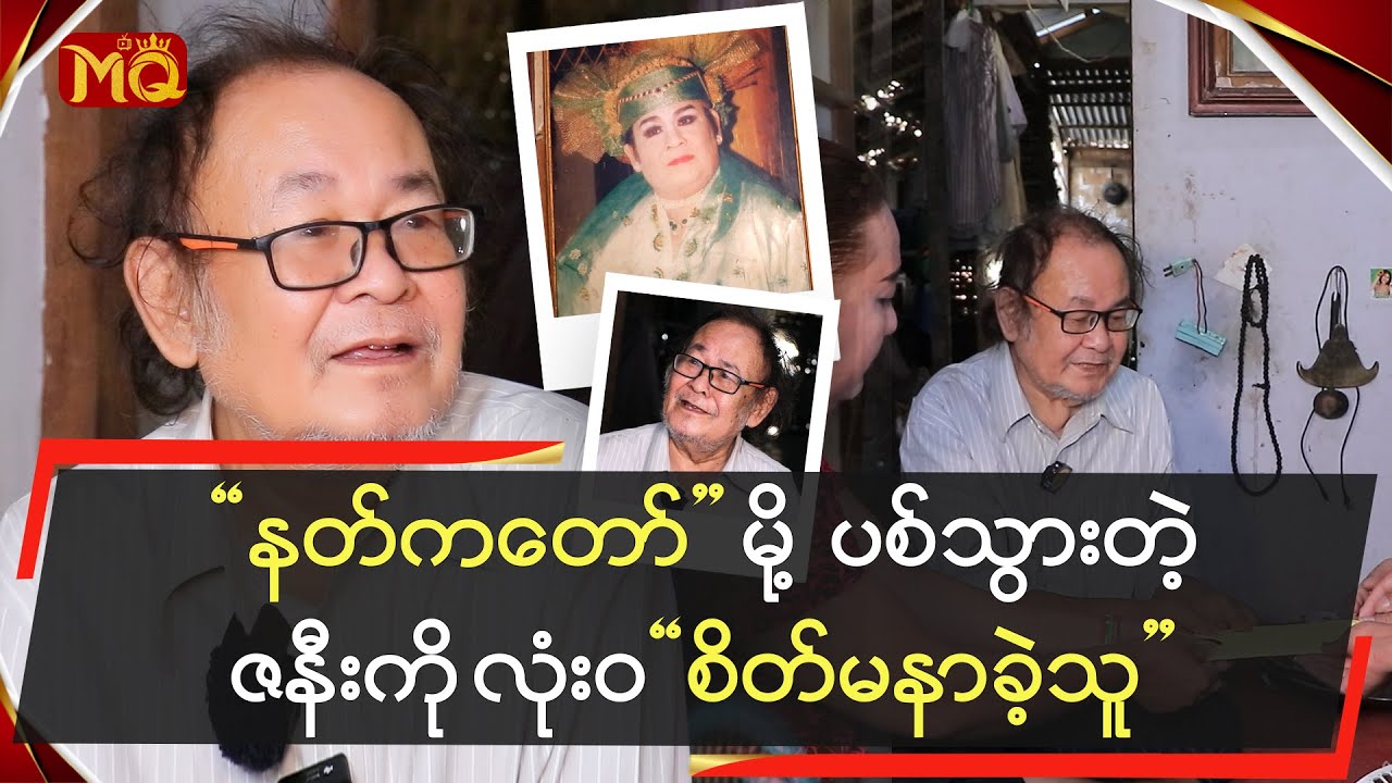 "နတ်ကတော်"မို့ ပစ်သွားတဲ့ဇနီးကို လုံးဝ "စိတ်မနာခဲ့သူ"