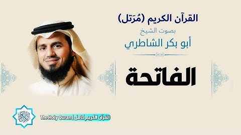 1 سورة الفاتحة | الشيخ أبو بكر الشاطري