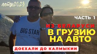 В ГРУЗИЮ НА АВТО ИЗ БЕЛАРУСИ! УРА! ДОЕХАЛИ ДО КАЛМЫКИИ💪 ОТЕЛИ. ДОРОГИ! ЧАСТЬ 1