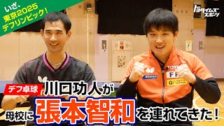 デフ卓球 川口功人　母校に『張本智和』を連れてきた！｜トヨタイムズスポーツ