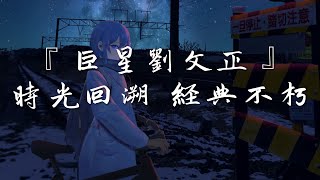 『巨星劉文正』時光回溯 經典不朽#華語音樂 #中文歌曲 #中文歌曲 #高音質