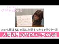 【はるひな #04】声優 七緒はるひが演じた愛すべきキャラクター達 人間以外のかわいこちゃん編