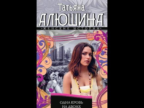 Аудиокнига "Девочка моя, или Одна кровь на двоих". Татьяна Алюшина