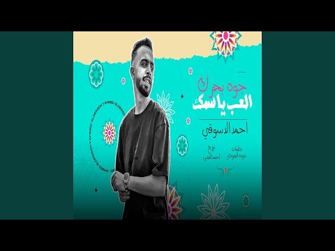 العب يا سمك جوه بحرك