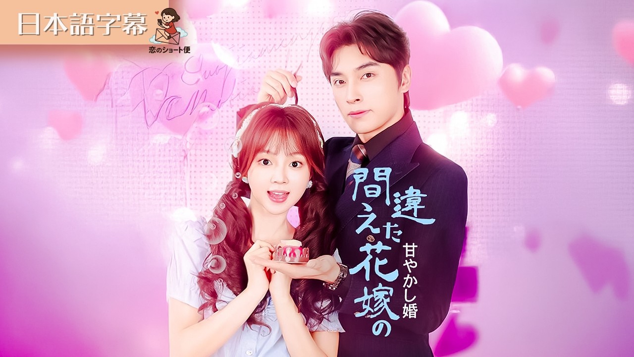 【全話フル｜日本語字】間違えた花嫁の甘やかし婚 #短編ドラマ
