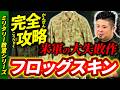 【米軍黒歴史？】史上最も不遇な迷彩服｜フロッグスキンを知ってほしい！