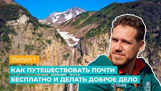 GOODSURFING. Выпуск 1. Как путешествовать почти бесплатно и делать доброе дело.