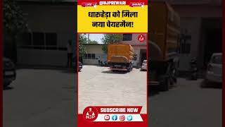 REWARI NEWS : धारूहेड़ा नगर पालिका का नया चेयरमैन तय! 32 दिन बाद आया रिजल्ट | Ajay Jangra