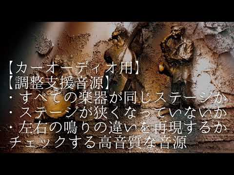 【カーオーディオ用】【調整支援音源】すべての楽器が同じステージに上がっているか、ステージが狭くなっていないか、左右の鳴りの違いを再現するか等の、音像、定位、ステージングにまつわるチェックや調整支援音源