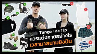 Tango Tac Tip | ควรแต่งตัวอย่างไรเวลามาสนามยิงปืน?!