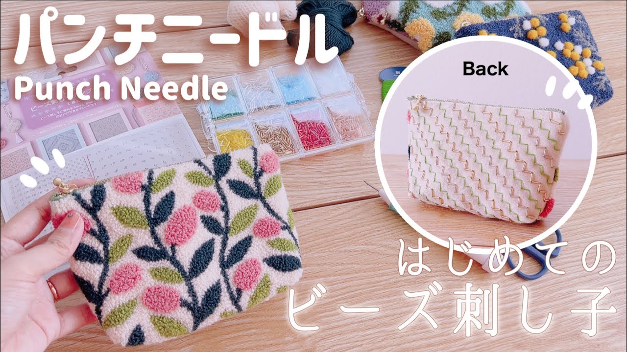 【初挑戦】パンチニードル×ビーズ刺し子のもこもこキラキラポーチ作ってみた🪡✨/NO案件🙅‍♀️【ビーズ刺し子】