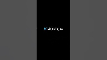 سورة الاعراف 🩵🩵 #نصائح #توعيه #قرآن #أطمئن #صلى_ع_النبى #ترند #ستوريات_دينية #اجر_لي_ولك #اكسبلور