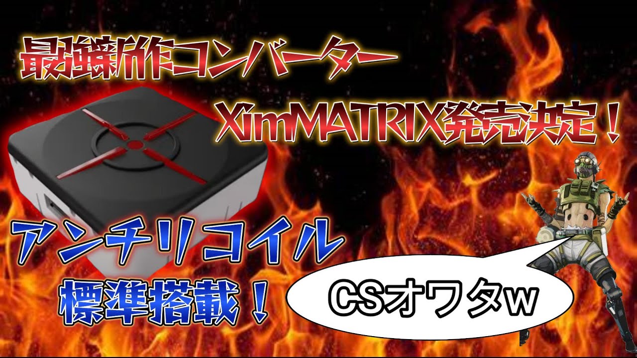 APEX】元コンバーターが解説する新作最強コンバーターXimMATRIX 