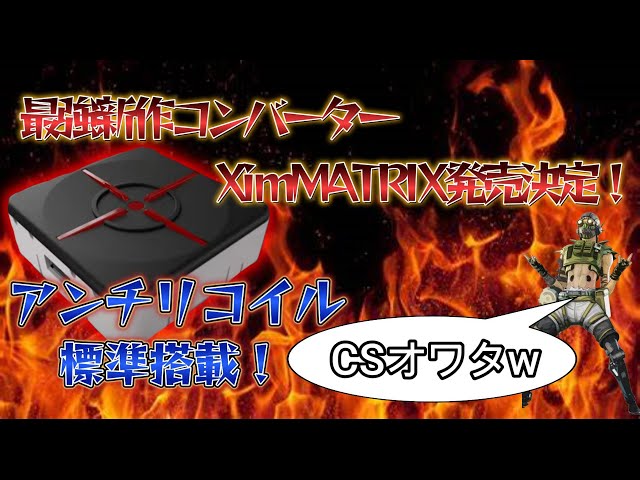 APEX】元コンバーターが解説する新作最強コンバーターXimMATRIX