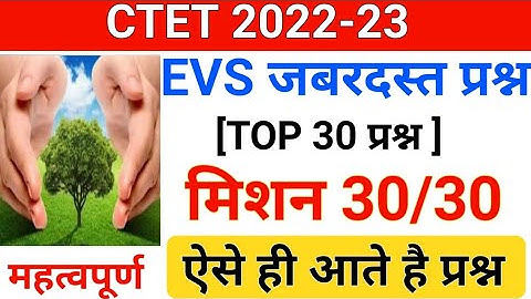 CTET 2022-23/EVS जबरदस्त प्रश्न /ctet 2022 full preparation/evs mcq questions/evs class