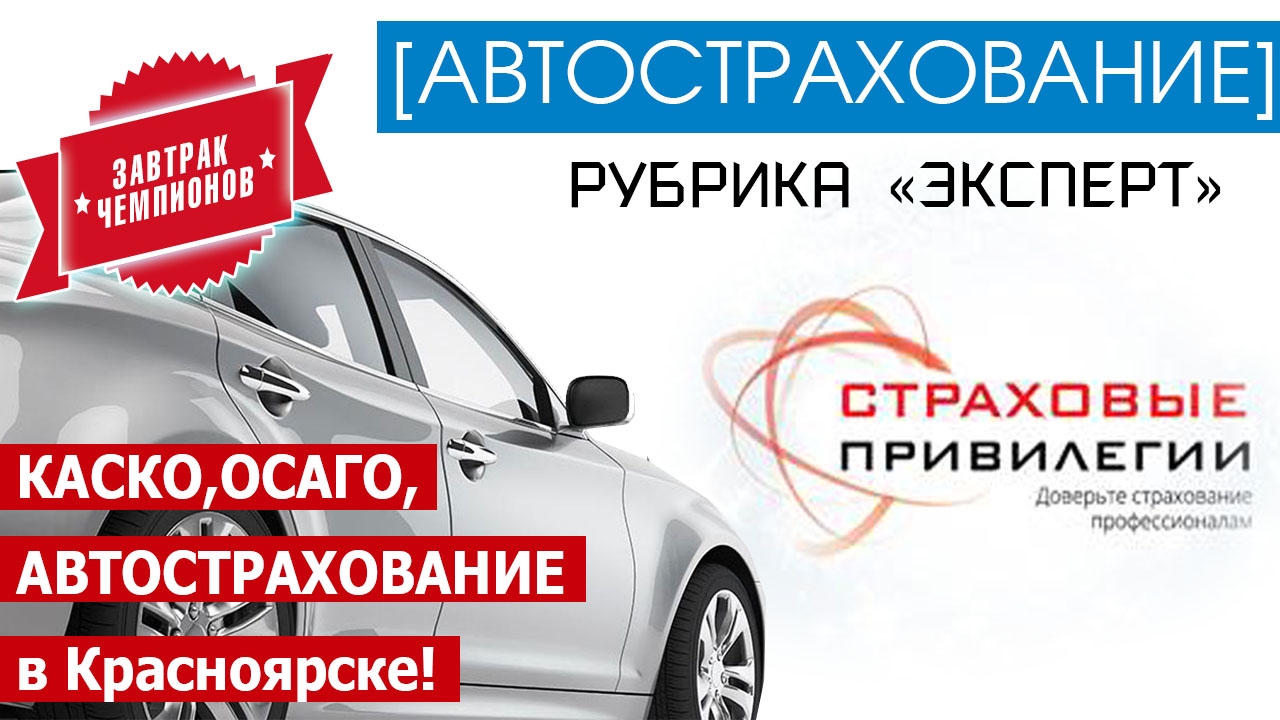 Страхование Автомобиля Красноярск