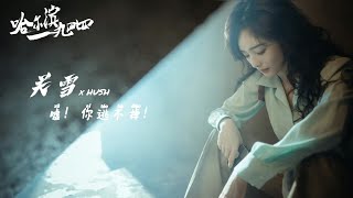 哈尔滨一九四四 杨幂 关雪 心狠手辣 混剪 [In the Name of the Brother] Yang Mi Guan Xue x HUSHH #杨幂 #yangmi #楊冪 #cdrama