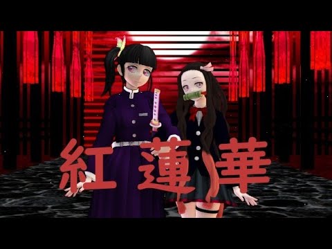 【MMD 鬼滅の刃】禰豆子とカナヲで[紅蓮華]