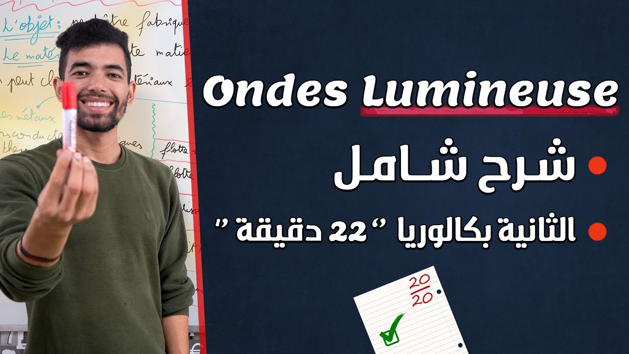 Les Ondes Lumineuses | 2 Bac | Résumé complet ملخص شامل