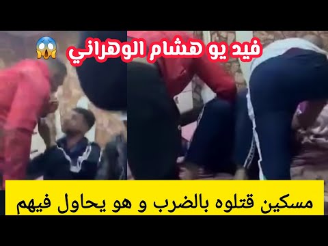 فيديو هشام الوهراني و عصا بته يعتدو ن على شاب أعزل في بوسماعيل ولاية تيبازة