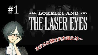 ＜Lorelei and the Laser Eyes＞　中欧の古いホテルに隠された謎に迫れ！　【ネタばれ注意/実況】