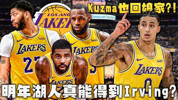 洛杉矶湖人队在交易截止日前的交易你给几分？预演明年交易居然发现惊人事实！Kyrie Irving下赛季来湖人绝对不是梦？ - 天天要闻