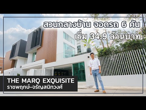 รีวิวบ้านเดี่ยว The MARQ EXQUISITE 600 ตารางเมตร
